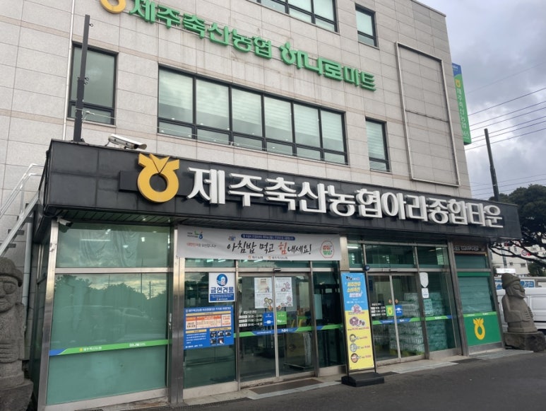 제주축산농협아라지점 이미지