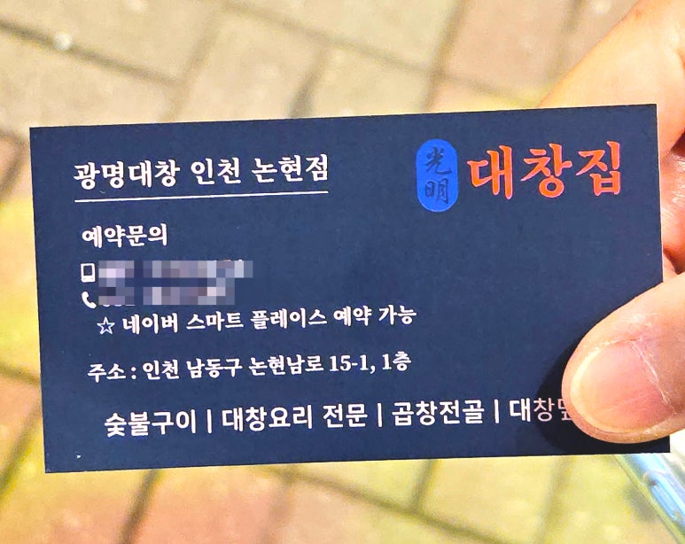 광명대창집 인천논현점 이미지