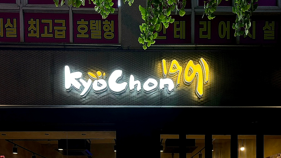 교촌치킨봉명 이미지