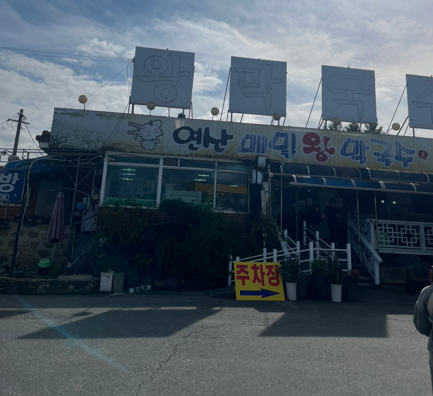 연산왕막국수 이미지