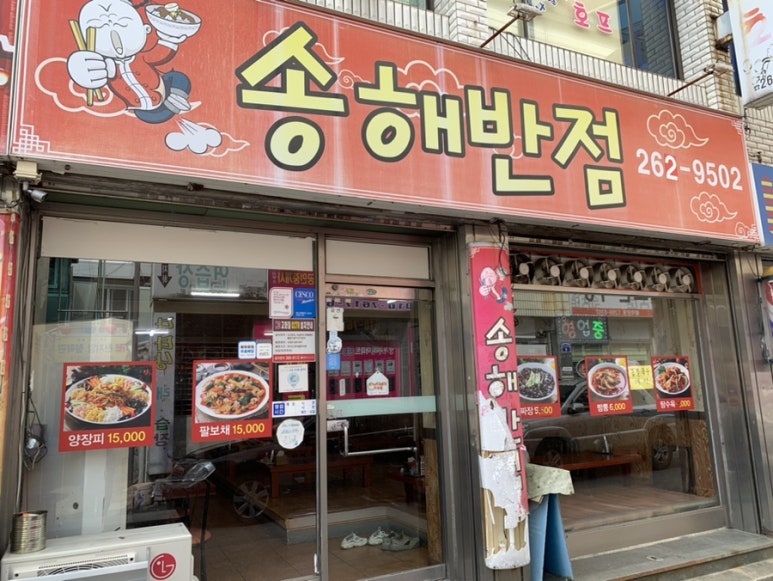 송해반점 이미지