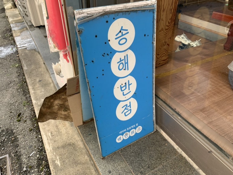 송해반점 이미지
