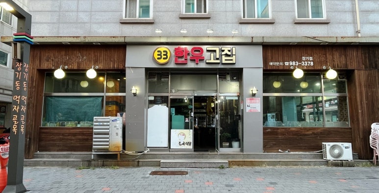 33한우고집 이미지