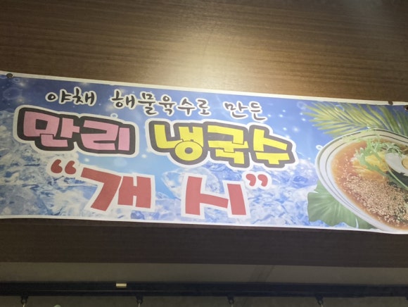 만리국수 이미지