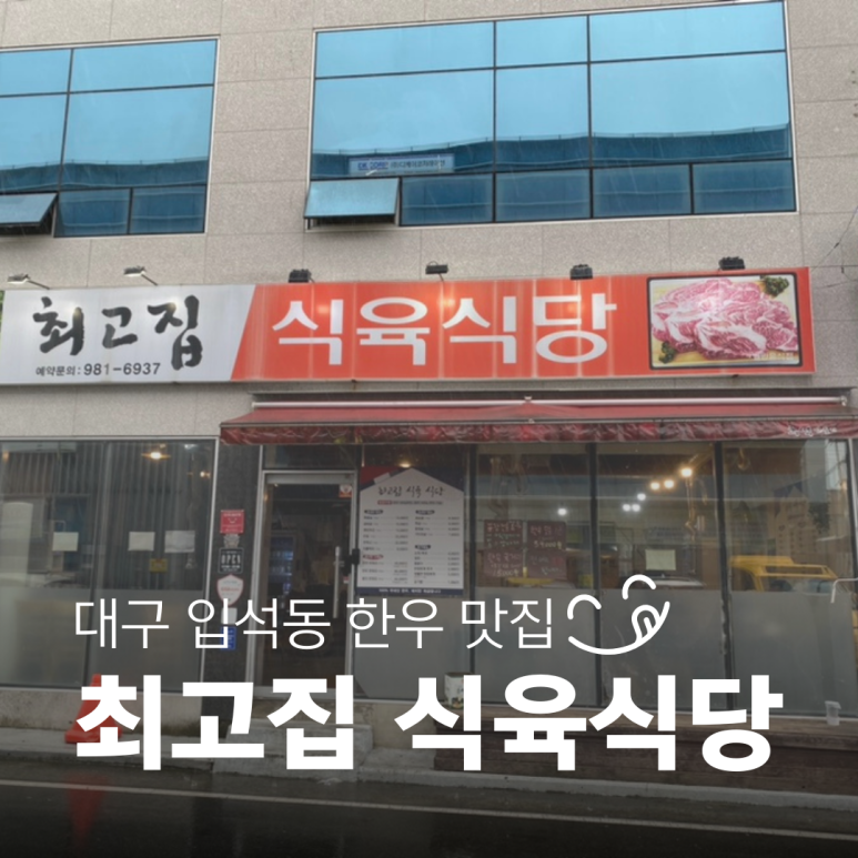 최고집식육식당 이미지