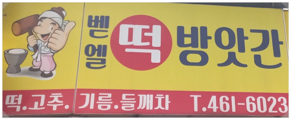 주부떡방앗간 이미지