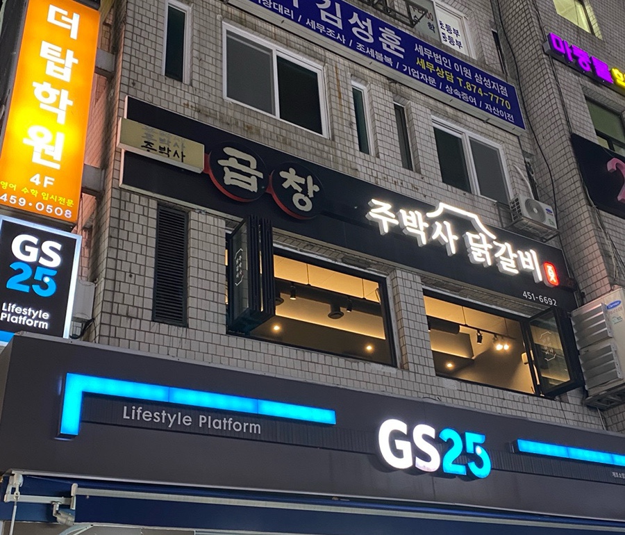 주박사닭갈비 이미지