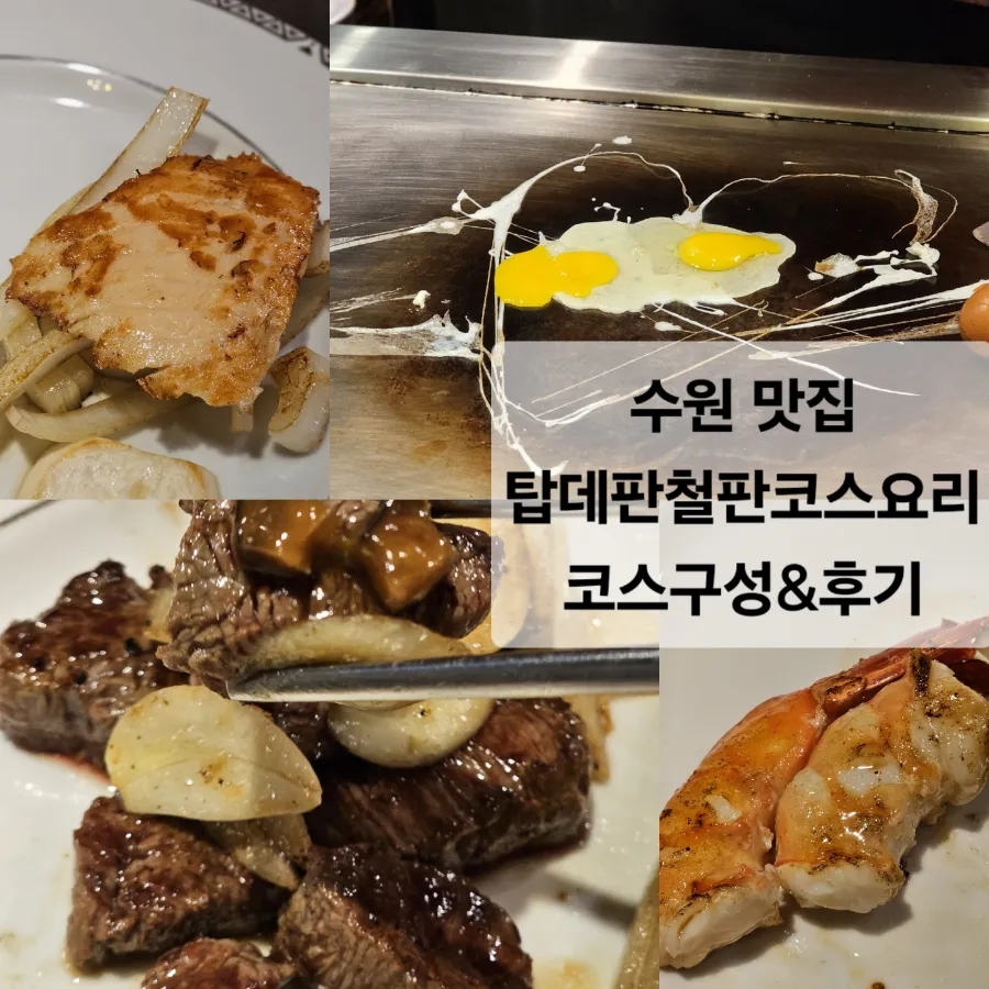 탑데판 철판요리 이미지