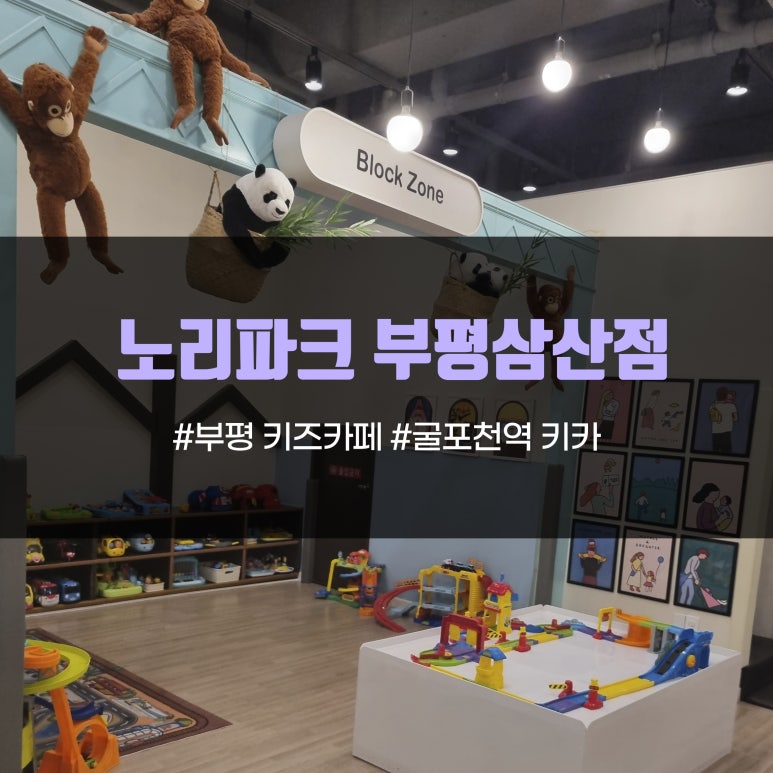 노리파크 부평삼산점 이미지