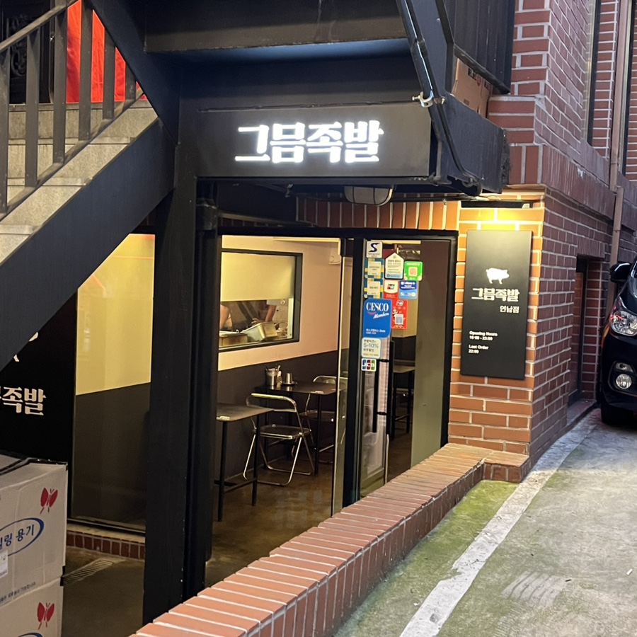 그믐족발연남점 이미지