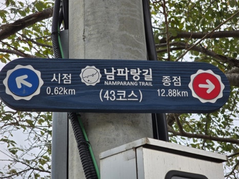 남파랑길 43코스 이미지