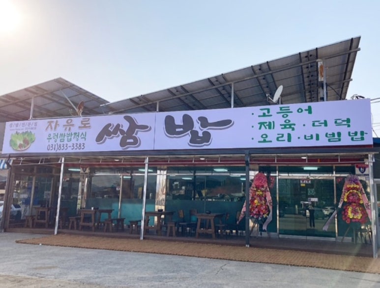 자유로 쌈밥 이미지