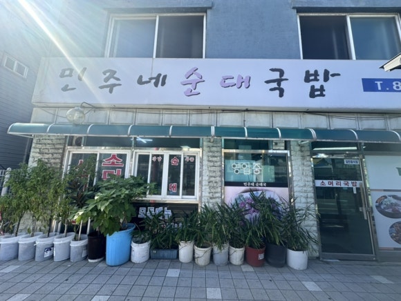 민주네순대국 이미지