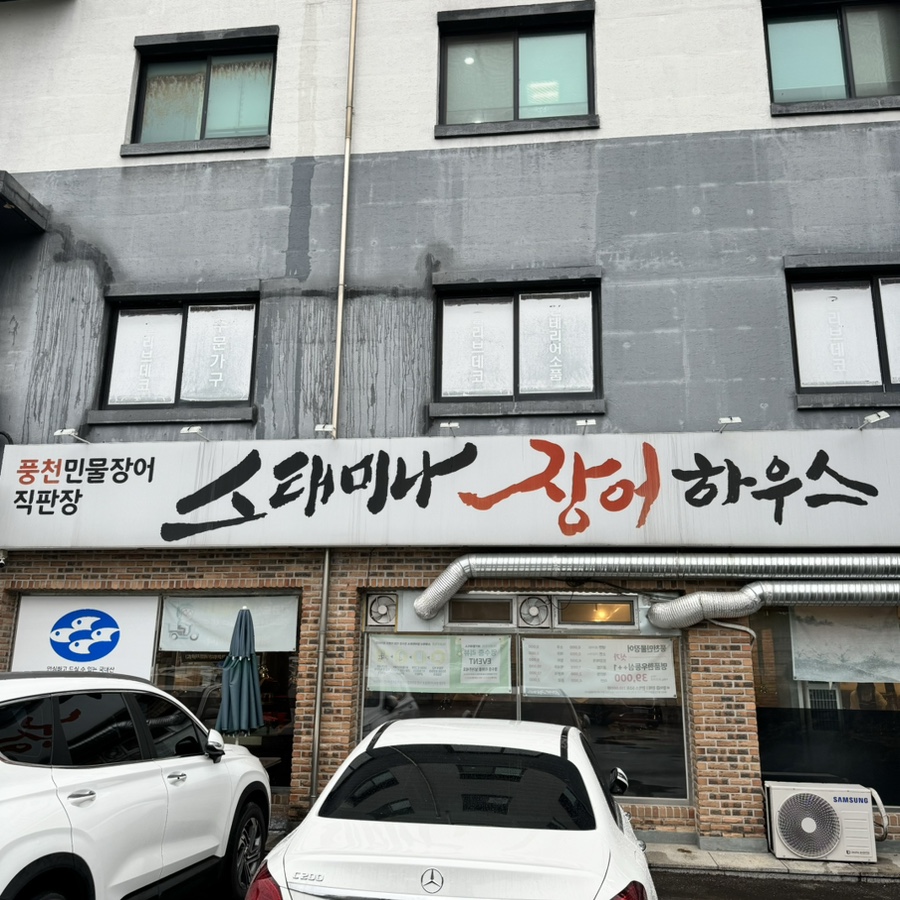 스태미나장어하우스 이미지