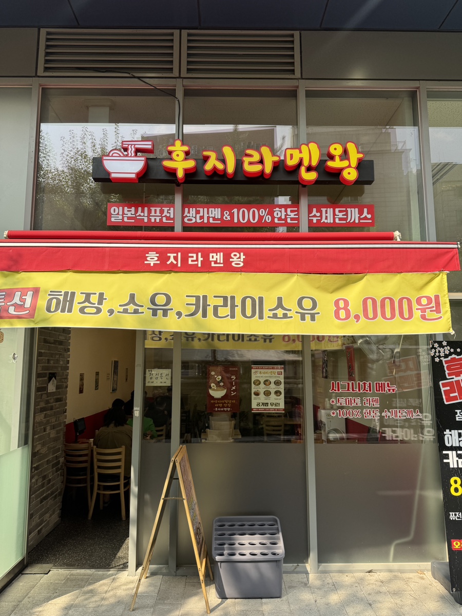 후지라멘왕 이미지