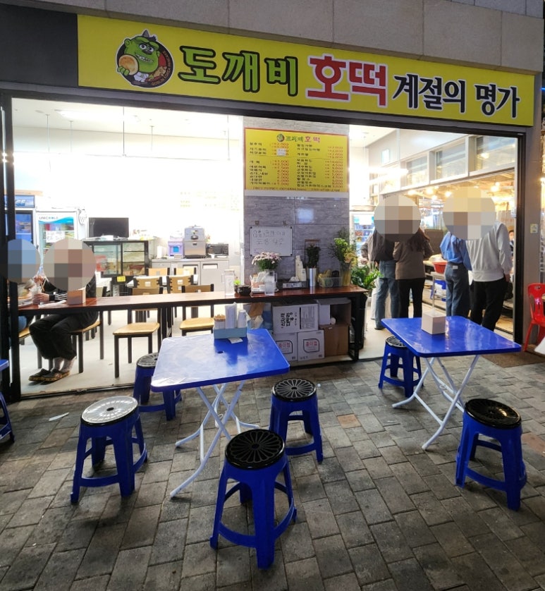 도깨비호떡 이미지