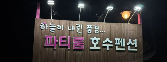 파티룸호수펜션 이미지