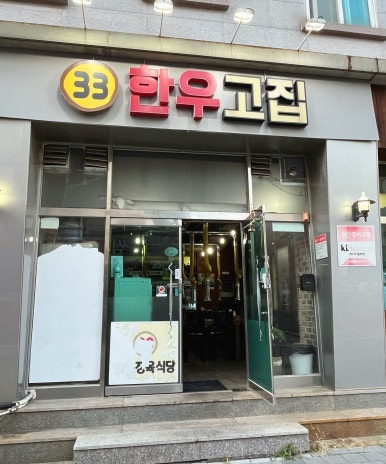 33한우고집 이미지