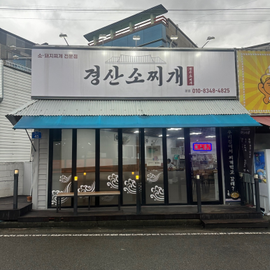 경산소찌개 이미지