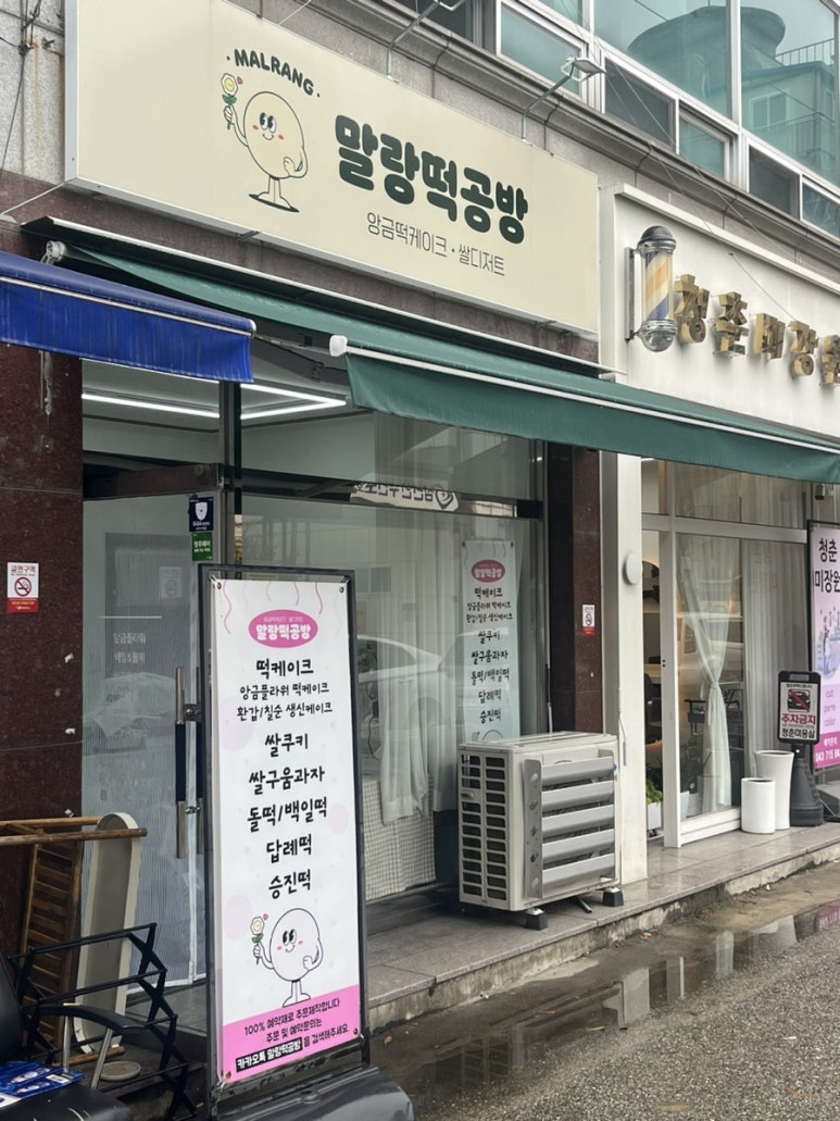 말랑떡공방 이미지