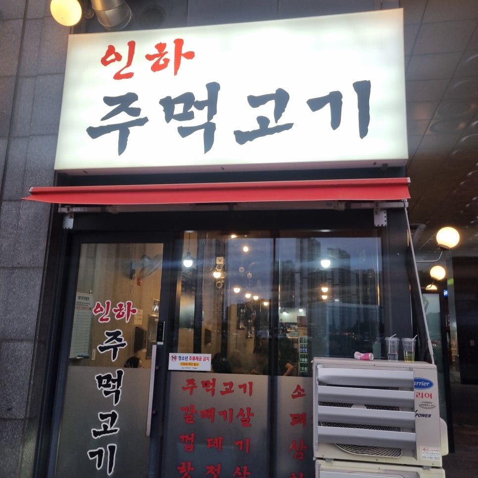 인하 주먹고기 이미지