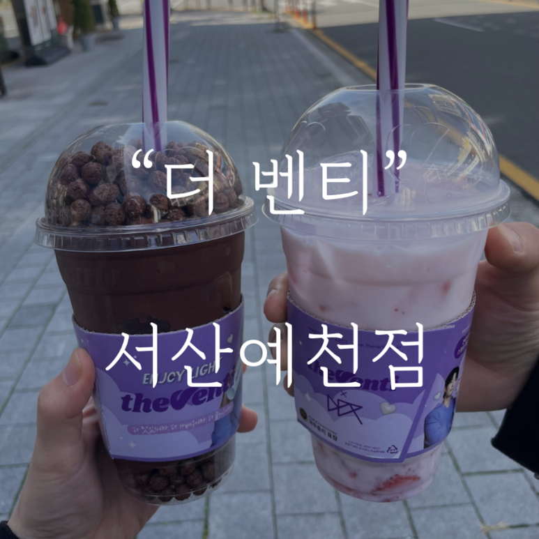 더벤티 서산예천점 이미지