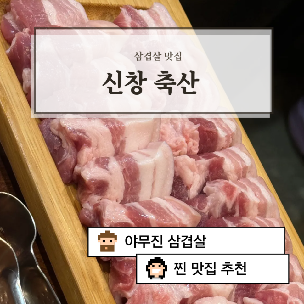 신창축산 정육식당 이미지