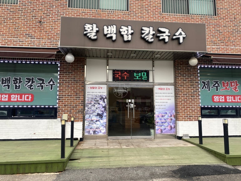 송추백합칼국수 이미지