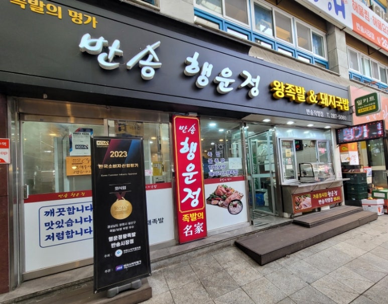 반송행운정왕족발 이미지