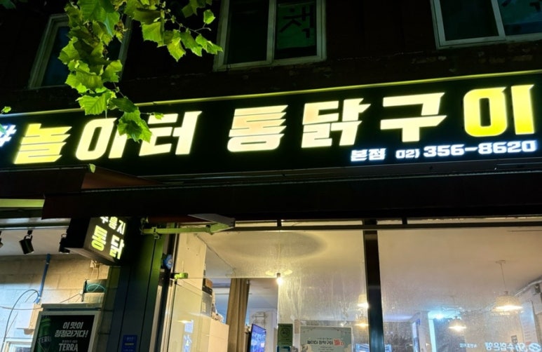 놀이터 통닭구이 녹번점 이미지