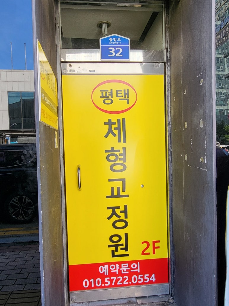 평택체형교정원 이미지