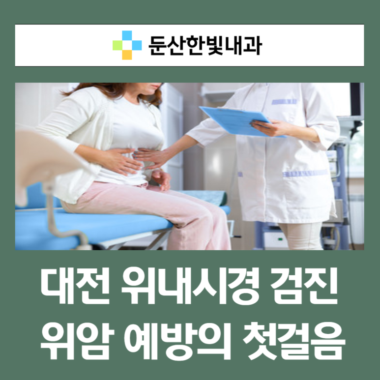 둔산한빛내과의원 이미지