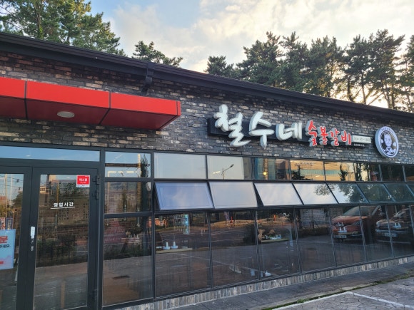 철수네숯불갈비 이미지