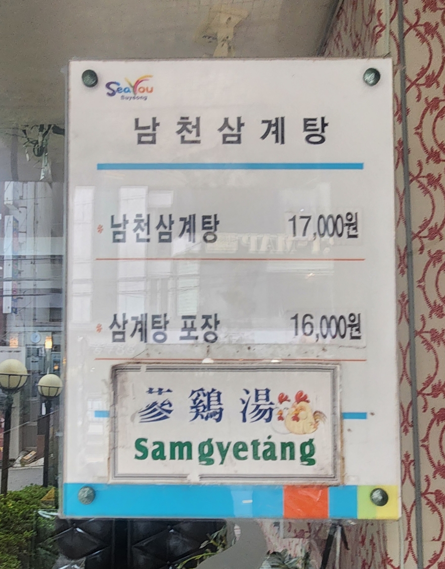 남천삼계탕 이미지