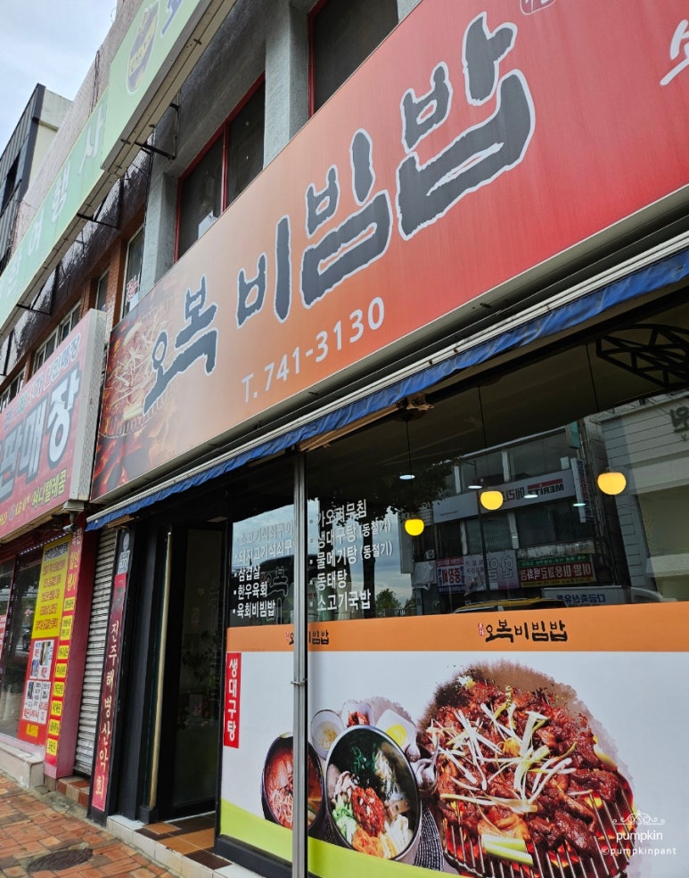 오복비빔밥 이미지