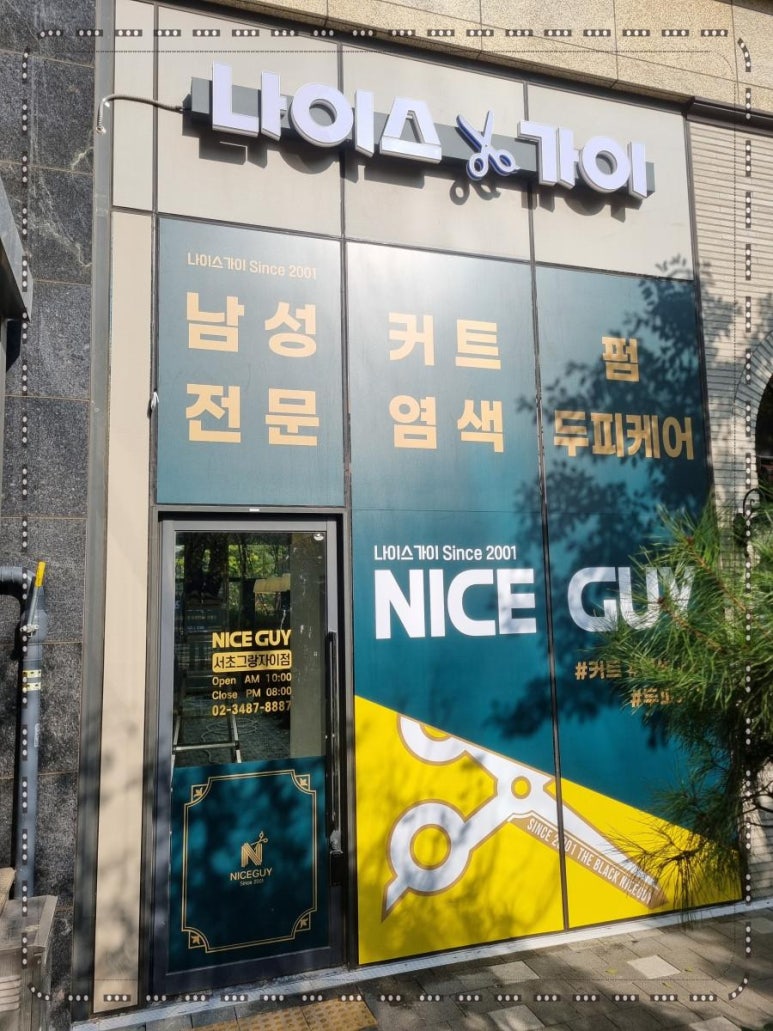 나이스가이서초그랑 이미지