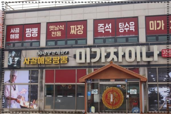 미가중국집 이미지