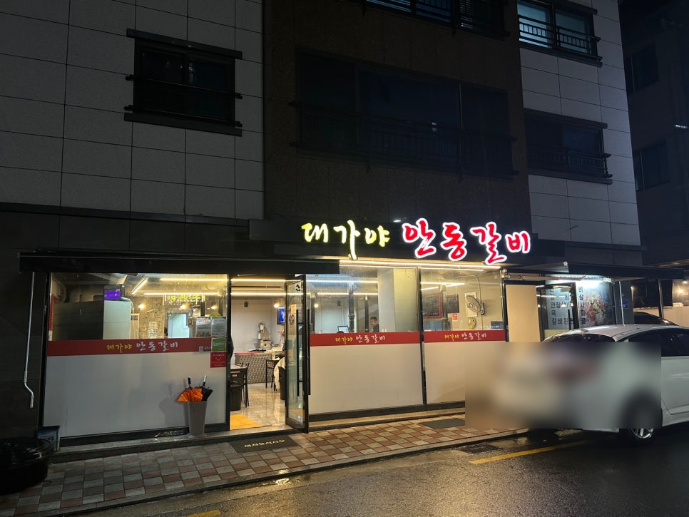 대가야안동갈비 이미지