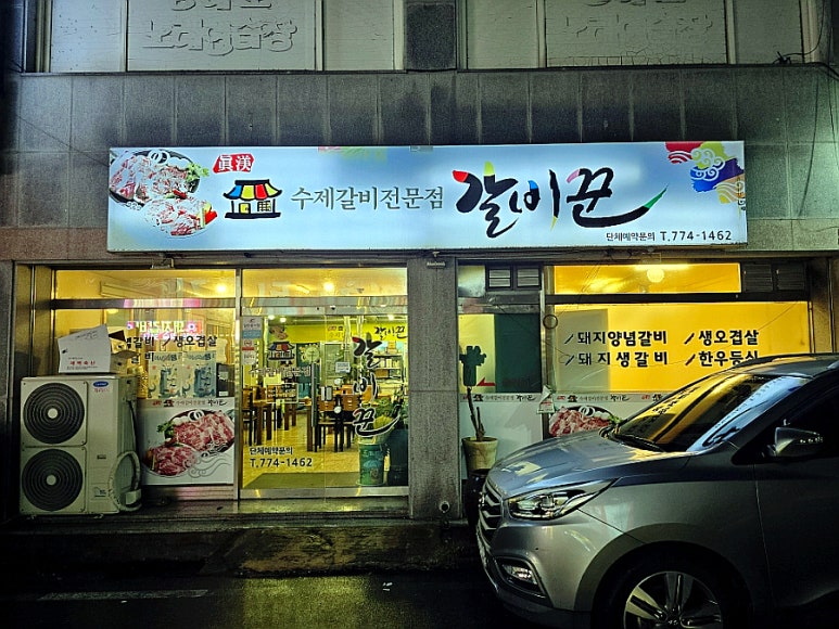 갈비꾼 이미지