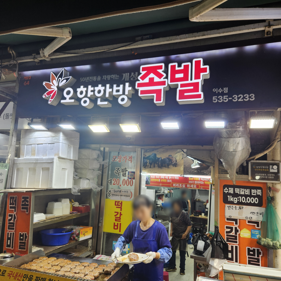 개성오향한방족발 이미지