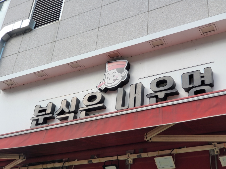 분식은내운명 이미지