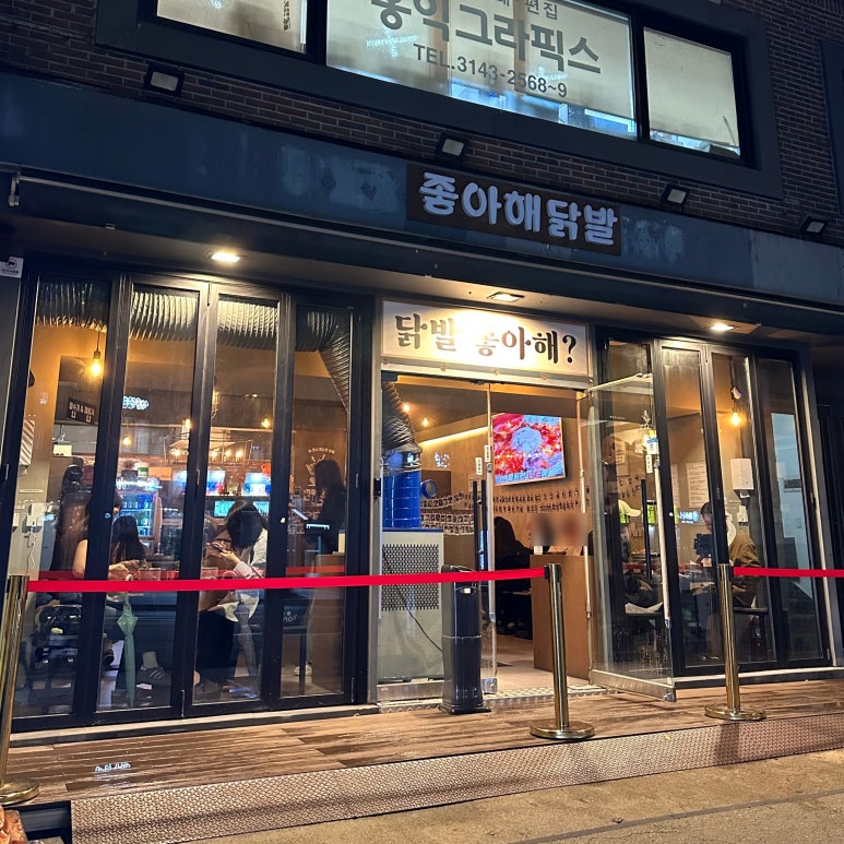 좋아해닭발1 이미지