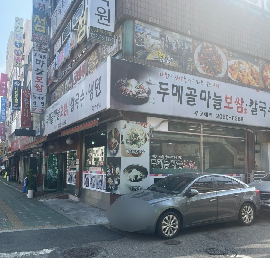 두메골마늘보쌈 이미지