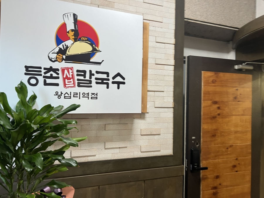등촌샤브칼국수왕십리역점 이미지