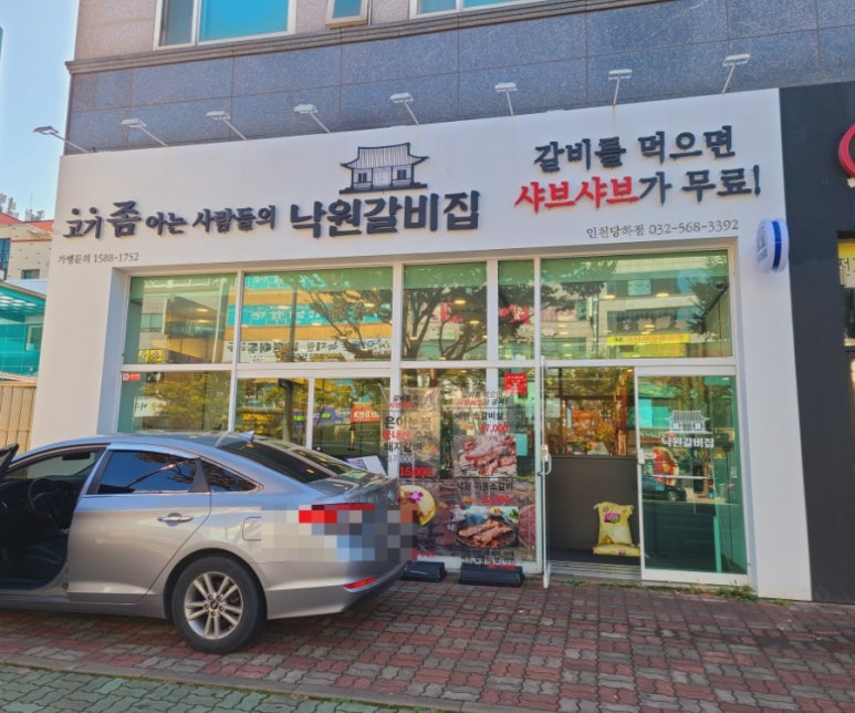 낙원갈비집 인천당하점 이미지