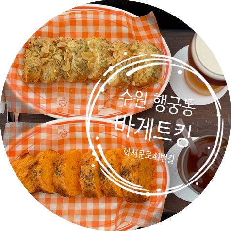 바게트킹 이미지