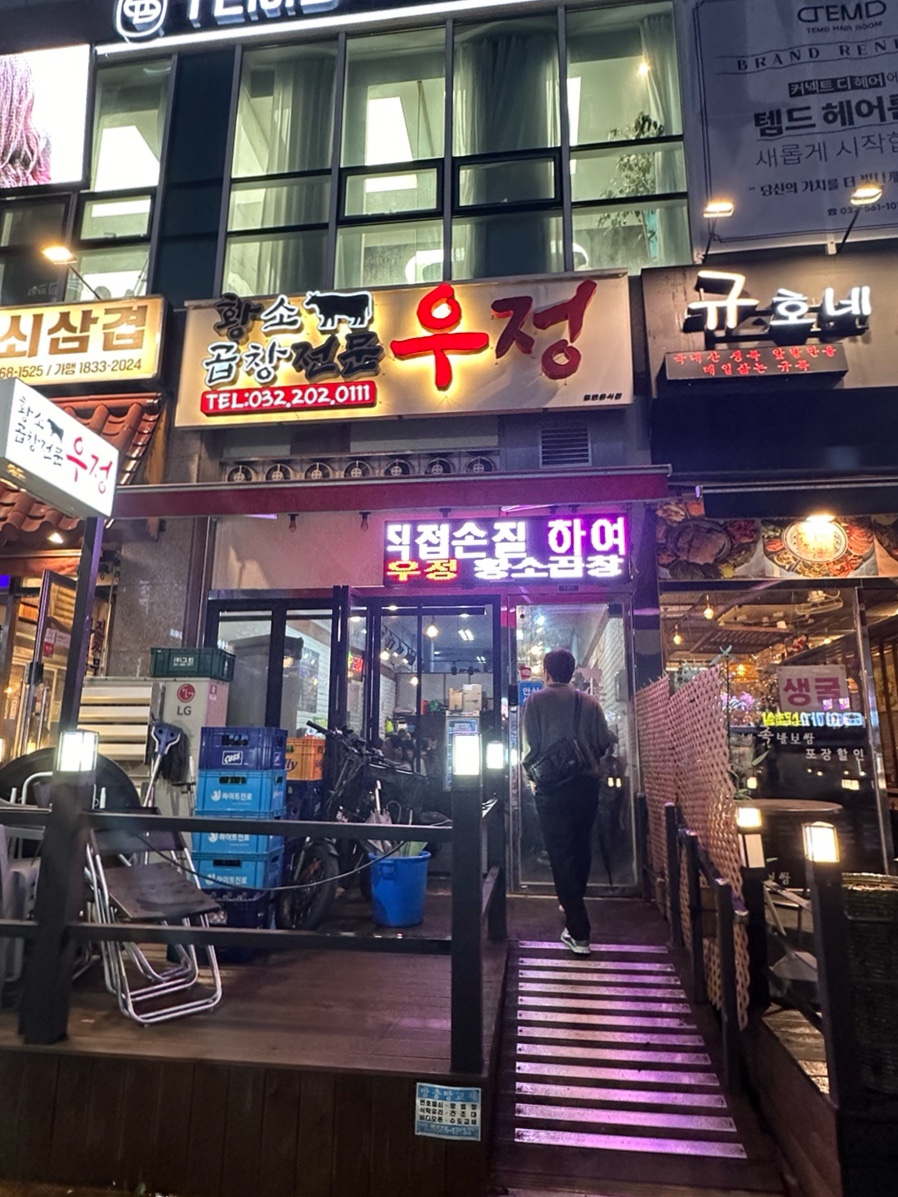 우정황소곱창 이미지