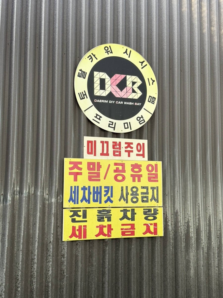 대림 셀프 세차장 이미지