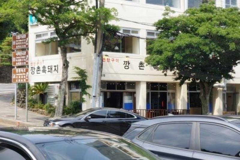 깡촌흑돼지서귀포점 이미지