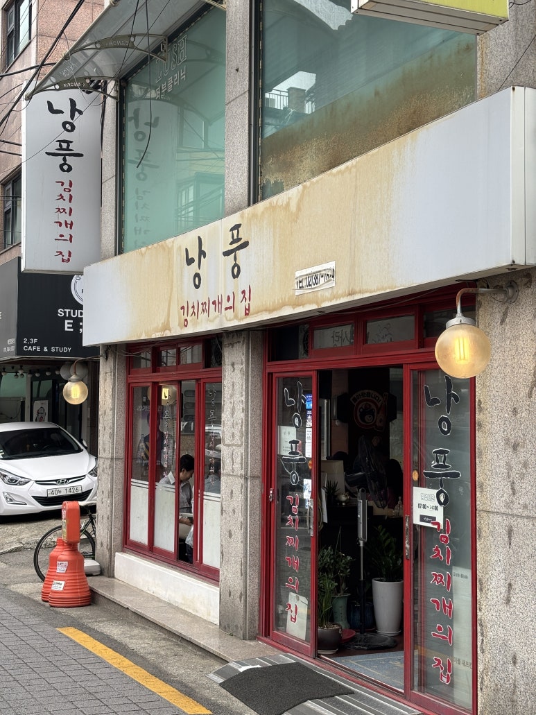 낭풍(연신내점) 이미지